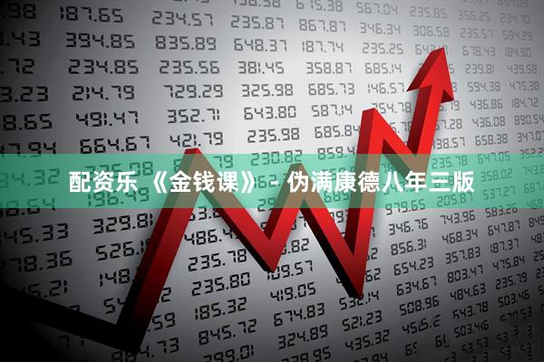 配资乐 《金钱课》 - 伪满康德八年三版
