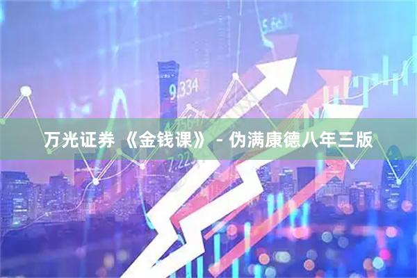 万光证券 《金钱课》 - 伪满康德八年三版